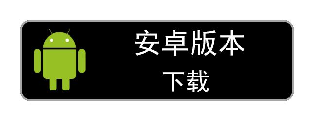 安卓版本下载