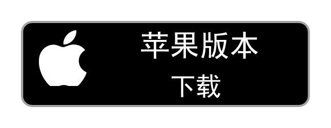 苹果版本下载